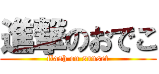 進撃のおでこ (flash on sunset)