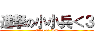 進撃の小小兵＜３ (attack on titan)