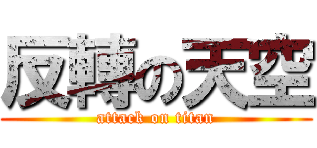 反轉の天空 (attack on titan)