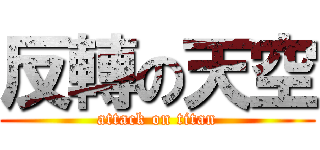 反轉の天空 (attack on titan)