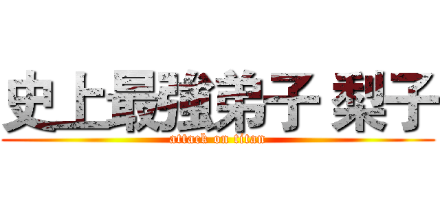 史上最強弟子 梨子 (attack on titan)