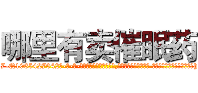 哪里有卖催眠药 (哪里有卖催眠药【电-话151x68344x817-Q1065427042元-吉-药-业】我们做的是长期生意,靠的是老客户长期支持 哪里有卖催眠药在发表了一篇http://sngk.net/u0xE6v

参考消息网我们做的是长期生意,靠的是老客户长期支持也许我们早该意识到，就连鲍勃·霍斯金斯（金球奖戏剧类电影男主角 
)