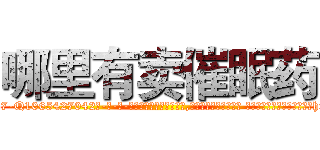 哪里有卖催眠药 (哪里有卖催眠药【电-话151x68344x817-Q1065427042元-吉-药-业】我们做的是长期生意,靠的是老客户长期支持 哪里有卖催眠药在发表了一篇http://sngk.net/u0xE6v

参考消息网我们做的是长期生意,靠的是老客户长期支持也许我们早该意识到，就连鲍勃·霍斯金斯（金球奖戏剧类电影男主角 
)