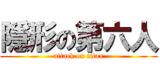 隱形の第六人 (attack on titan)