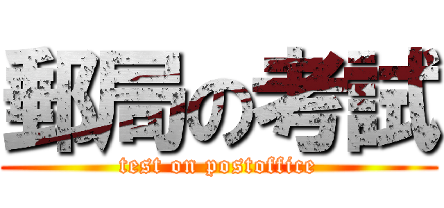 郵局の考試 (test on postoffice)
