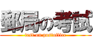 郵局の考試 (test on postoffice)