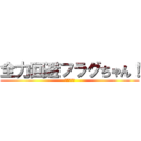 全力回避フラグちゃん！ (立ちました！)