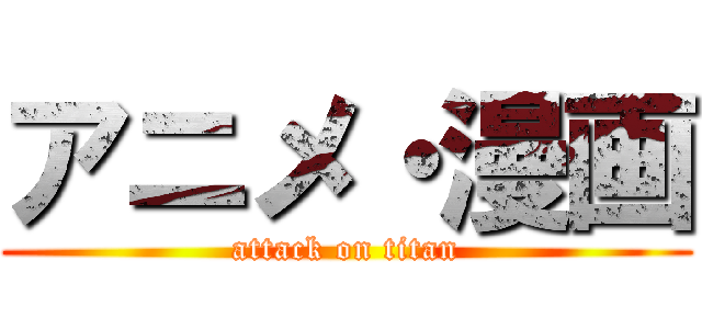 アニメ・漫画 (attack on titan)