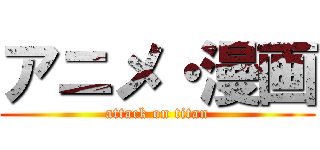 アニメ・漫画 (attack on titan)