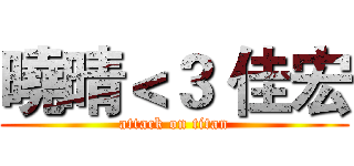曉晴＜３ 佳宏 (attack on titan)