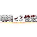 曉晴＜３ 佳宏 (attack on titan)