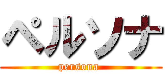 ペルソナ (persona )