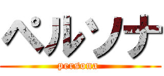 ペルソナ (persona )