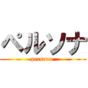 ペルソナ (persona )