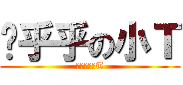 软乎乎の小Ｔ (软乎乎の小T)