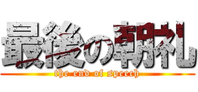 最後の朝礼 (the end of speech)