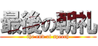 最後の朝礼 (the end of speech)
