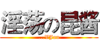 淫荡の昆酱 (...VJan)