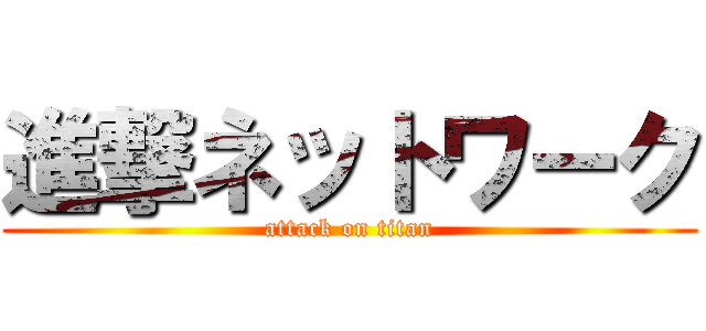 進撃ネットワーク (attack on titan)