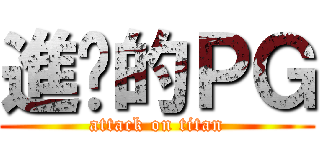 進擊的ＰＧ (attack on titan)