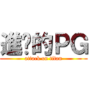 進擊的ＰＧ (attack on titan)
