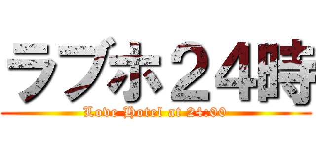 ラブホ２４時 (Love Hotel at 24:00)