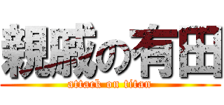 親戚の有田 (attack on titan)