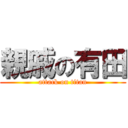 親戚の有田 (attack on titan)