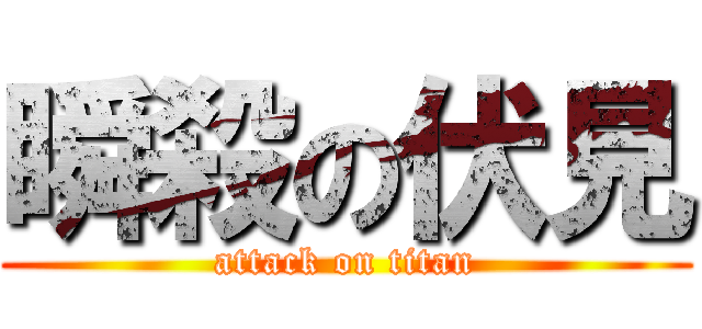 瞬殺の伏見 (attack on titan)