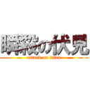 瞬殺の伏見 (attack on titan)