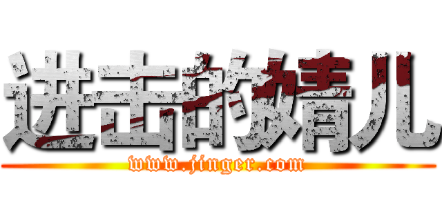 进击的婧儿 (www.jinger.com)