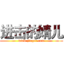 进击的婧儿 (www.jinger.com)