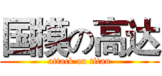 国模の高达 (attack on titan)