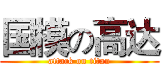 国模の高达 (attack on titan)