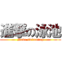 進撃の泳池 (Nude swimming)