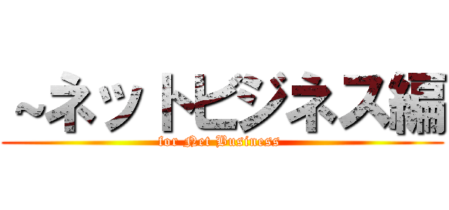 ～ネットビジネス編 (for Net Business )