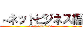 ～ネットビジネス編 (for Net Business )