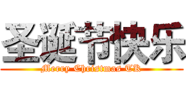 圣诞节快乐 (Merry Christmas TK)