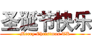 圣诞节快乐 (Merry Christmas TK)