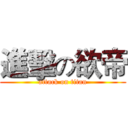 進擊の欲帝 (attack on titan)
