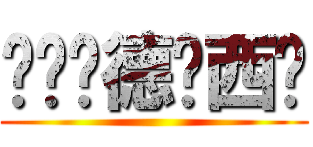 啦啦啦德玛西亚 ()