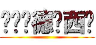 啦啦啦德玛西亚 ()