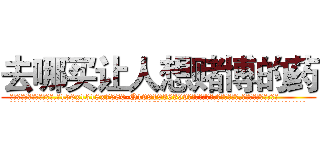 去哪买让人想赌博的药 (去哪买让人想赌博的药【电.话156x1318x7580-Q1991936399鑫宏药业】我们做的是长期生意,靠的是老客户长期支持
参考消息网2月20日报道 韩媒称，“剩女多、离婚率高的城市，房价一定会上涨。”这是中国经济学家金岩石2016年12月参加在上海举行的房地产相关论坛时说的话。
)