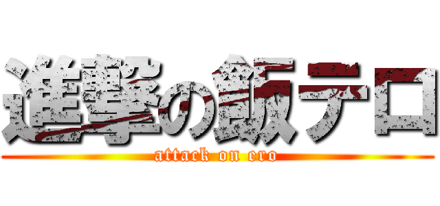 進撃の飯テロ (attack on ero)