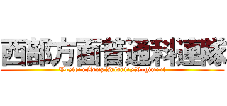 西部方面普通科連隊 (Western Army Infantry Regiment)