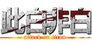 此白非白 (attack on titan)