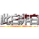 此白非白 (attack on titan)
