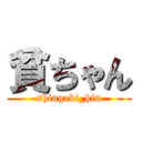 貧ちゃん (shingeki_hin)