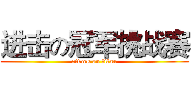 进击の冠军挑战赛 (attack on titan)