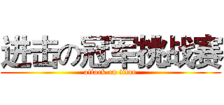 进击の冠军挑战赛 (attack on titan)